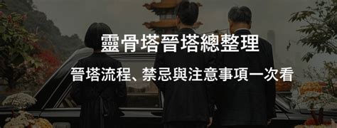 晉塔還是進塔|什麼是晉塔？晉塔流程該怎麼做？晉塔有什麼禁忌或注意事項？